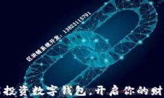 如何智能投資數(shù)字錢包，