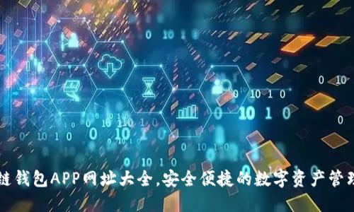 區(qū)塊鏈錢(qián)包APP網(wǎng)址大全，安全便捷的數(shù)字資產(chǎn)管理工具