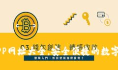 區(qū)塊鏈錢包APP網(wǎng)址大全，
