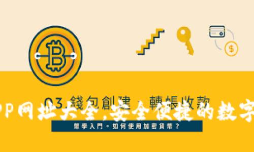 區(qū)塊鏈錢(qián)包APP網(wǎng)址大全，安全便捷的數(shù)字資產(chǎn)管理工具