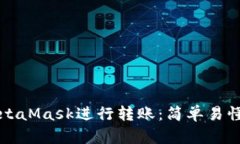 如何使用MetaMask進行轉賬：簡單易懂的步驟指南