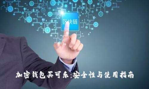 加密錢包買可樂:安全性與使用指南