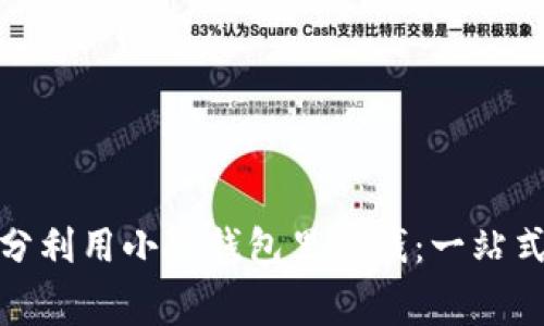 : 如何充分利用小狐錢包里的錢：一站式消費(fèi)指南