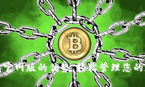 小狐錢包官網(wǎng)版的優(yōu)勢(shì)，輕松管理您的數(shù)字資產(chǎn)