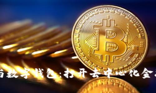 區(qū)塊鏈與數(shù)字錢包:打開去中心化金融的大門
