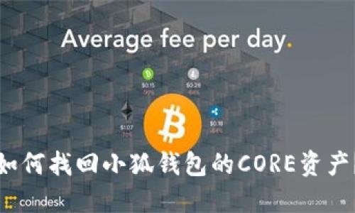 如何找回小狐錢包的CORE資產(chǎn)？