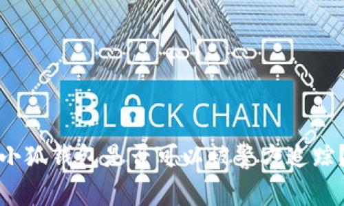 小狐錢包是否可以被警方追蹤？