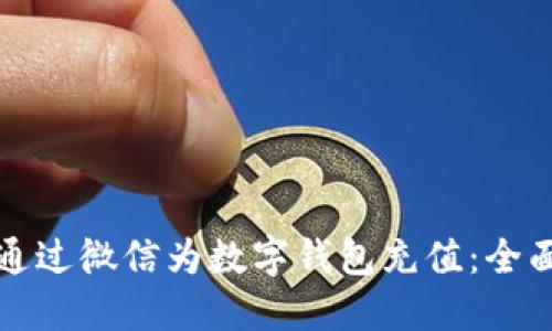 如何通過微信為數(shù)字錢包充值:全面指南
