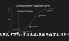 小狐錢(qián)包手機(jī)App官方正版：便捷的數(shù)字支付新體