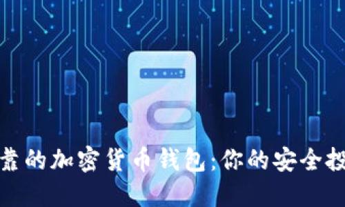 選擇可靠的加密貨幣錢包:你的安全投資伙伴