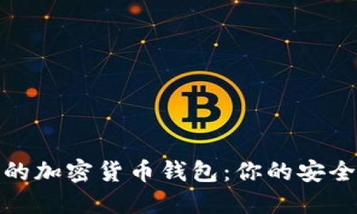 選擇可靠的加密貨幣錢包:你的安全投資伙伴