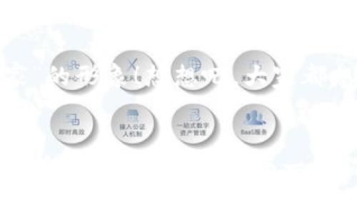   如何在小狐錢包中添加收藏品：一步一步的指南 / 

 guanjianci 小狐錢包, 收藏品, 使用指南 /guanjianci 

引言：數(shù)字時(shí)代的收藏新方式
在這個(gè)數(shù)字化飛速發(fā)展的時(shí)代，傳統(tǒng)的收藏方式已經(jīng)逐漸被新的數(shù)字資產(chǎn)形式所取代。小狐錢包作為一款熱門的數(shù)字錢包，不僅支持?jǐn)?shù)字貨幣交易，還為用戶提供了收藏品的管理功能。這種方式讓收藏愛(ài)好者們能夠便捷地管理自己的數(shù)字資產(chǎn)，讓我們?cè)谶@片數(shù)字世界中，可以將熱愛(ài)的藝術(shù)、紀(jì)念物、甚至虛擬商品一一收藏。今天，我將為你詳細(xì)講解如何在小狐錢包中輕松添加收藏品，探索這個(gè)令人興奮的全新領(lǐng)域！

第一步：下載并安裝小狐錢包
首先，如果你還沒(méi)有小狐錢包，前往應(yīng)用商店（如App Store或Google Play）下載并安裝該應(yīng)用。小狐錢包因其友好的用戶界面和強(qiáng)大的功能，迅速積累了大量用戶，大家紛紛為之點(diǎn)贊！下載完成后，打開(kāi)應(yīng)用程序，創(chuàng)建你的賬戶，完成必要的身份驗(yàn)證。這一步非常重要，確保你的資產(chǎn)安全，保護(hù)你的個(gè)人信息！

第二步：注冊(cè)與設(shè)置你的小狐錢包
當(dāng)你成功創(chuàng)建賬戶后，記得將登錄密碼、助記詞妥善保管！這將是你以后訪問(wèn)錢包和恢復(fù)賬戶的關(guān)鍵步驟。在設(shè)置過(guò)程中，有些用戶可能會(huì)感到些許困惑，但請(qǐng)放心，整個(gè)流程都有詳細(xì)的提示指導(dǎo)，大家一起加油吧！

第三步：進(jìn)入收藏品管理界面
完成賬戶設(shè)置后，你將進(jìn)入小狐錢包的主界面。在那里，你可以看到不同的功能選項(xiàng)。為了添加收藏品，我們需要找到“收藏”或“資產(chǎn)管理”的選項(xiàng)。有些用戶可能會(huì)為此感到不安，不必?fù)?dān)心，這種設(shè)計(jì)旨在幫助用戶更好地管理他們的數(shù)字資產(chǎn)。點(diǎn)擊進(jìn)入后，準(zhǔn)備好讓我們開(kāi)始添加收藏品的旅程吧！多么令人振奮！

第四步：添加收藏品
進(jìn)入收藏管理界面后，你會(huì)發(fā)現(xiàn)一個(gè)“添加收藏品”或“添加新資產(chǎn)”的按鈕。點(diǎn)擊該按鈕，系統(tǒng)會(huì)提示你輸入有關(guān)收藏品的基本信息，包括名稱、類型、描述以及其他重要細(xì)節(jié)。記得在描述中加入你對(duì)該收藏品的情感——這不僅是對(duì)該物品的解釋，更是對(duì)它背后故事的傳遞。例如，如果你收藏的是一件藝術(shù)作品，描述中可以加入你第一次看到它時(shí)的感動(dòng)，甚至是它的創(chuàng)作背景！這是讓你的收藏品更具個(gè)性和故事感的重要一步。

第五步：保存與確認(rèn)
填寫完所有必要信息后，務(wù)必仔細(xì)檢查一遍確保無(wú)誤，再點(diǎn)擊“保存”或“確認(rèn)”按鈕。系統(tǒng)會(huì)提示你是否成功添加該收藏品，成功后你將能在你的收藏列表中看到該項(xiàng)物品。這一刻，仿佛你在為自己的珍貴收藏增添了新的塔樓，前方盡是待探索的無(wú)限可能！

第六步：分享與展示你的收藏
一旦你添加了心愛(ài)的收藏品，不妨與好友分享你的收藏成果！小狐錢包讓用戶可以輕松分享自己的收藏清單，通過(guò)社交媒體或直接的鏈接，將你的熱愛(ài)傳播給更多人。想象一下，當(dāng)你的朋友看到你獨(dú)特的收藏時(shí)，他們的驚訝表情！這不僅是物品的分享，更是情感和故事的分享，多么美好的時(shí)刻！

第七步：定期更新與維護(hù)
數(shù)字資產(chǎn)的世界變化迅速，定期更新你的收藏列表是非常有必要的！保持與行業(yè)動(dòng)態(tài)接軌，添加新穎的收藏品，或是刪除不再感興趣的物品，都有助于保持你的收藏品展示的新鮮感。這也能讓你在朋友中始終保持“專家”的形象！想想吧，大家都想向你請(qǐng)教最新的收藏動(dòng)態(tài)，你的專業(yè)性將給他們留下深刻的印象！

結(jié)語(yǔ)：收藏不僅僅是物質(zhì)的積累
數(shù)字時(shí)代的收藏不僅是積累物件，更是對(duì)自己生活態(tài)度的表達(dá)。相信在不斷的嘗試和探索中，你會(huì)發(fā)現(xiàn)這條道路上有無(wú)數(shù)的驚喜等待著你。小狐錢包不僅為你提供了便利的操作界面，更為你的每一步收藏旅程增添了色彩。當(dāng)你將心愛(ài)的每一件作品都記錄在案時(shí)，你不是在單純地積累收藏，而是在為自己的生活增添獨(dú)特的回憶。無(wú)論這條收藏之路多么曲折，始終要保持熱愛(ài)，堅(jiān)持下去！讓我們一起，在數(shù)字資產(chǎn)的世界中不斷發(fā)掘，去擁抱更廣闊的收藏天地吧！