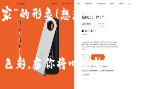   如何在小狐錢包中添加收藏品：一步一步的指南 / 

 guanjianci 小狐錢包, 收藏品, 使用指南 /guanjianci 

引言：數(shù)字時(shí)代的收藏新方式
在這個(gè)數(shù)字化飛速發(fā)展的時(shí)代，傳統(tǒng)的收藏方式已經(jīng)逐漸被新的數(shù)字資產(chǎn)形式所取代。小狐錢包作為一款熱門的數(shù)字錢包，不僅支持?jǐn)?shù)字貨幣交易，還為用戶提供了收藏品的管理功能。這種方式讓收藏愛(ài)好者們能夠便捷地管理自己的數(shù)字資產(chǎn)，讓我們?cè)谶@片數(shù)字世界中，可以將熱愛(ài)的藝術(shù)、紀(jì)念物、甚至虛擬商品一一收藏。今天，我將為你詳細(xì)講解如何在小狐錢包中輕松添加收藏品，探索這個(gè)令人興奮的全新領(lǐng)域！

第一步：下載并安裝小狐錢包
首先，如果你還沒(méi)有小狐錢包，前往應(yīng)用商店（如App Store或Google Play）下載并安裝該應(yīng)用。小狐錢包因其友好的用戶界面和強(qiáng)大的功能，迅速積累了大量用戶，大家紛紛為之點(diǎn)贊！下載完成后，打開(kāi)應(yīng)用程序，創(chuàng)建你的賬戶，完成必要的身份驗(yàn)證。這一步非常重要，確保你的資產(chǎn)安全，保護(hù)你的個(gè)人信息！

第二步：注冊(cè)與設(shè)置你的小狐錢包
當(dāng)你成功創(chuàng)建賬戶后，記得將登錄密碼、助記詞妥善保管！這將是你以后訪問(wèn)錢包和恢復(fù)賬戶的關(guān)鍵步驟。在設(shè)置過(guò)程中，有些用戶可能會(huì)感到些許困惑，但請(qǐng)放心，整個(gè)流程都有詳細(xì)的提示指導(dǎo)，大家一起加油吧！

第三步：進(jìn)入收藏品管理界面
完成賬戶設(shè)置后，你將進(jìn)入小狐錢包的主界面。在那里，你可以看到不同的功能選項(xiàng)。為了添加收藏品，我們需要找到“收藏”或“資產(chǎn)管理”的選項(xiàng)。有些用戶可能會(huì)為此感到不安，不必?fù)?dān)心，這種設(shè)計(jì)旨在幫助用戶更好地管理他們的數(shù)字資產(chǎn)。點(diǎn)擊進(jìn)入后，準(zhǔn)備好讓我們開(kāi)始添加收藏品的旅程吧！多么令人振奮！

第四步：添加收藏品
進(jìn)入收藏管理界面后，你會(huì)發(fā)現(xiàn)一個(gè)“添加收藏品”或“添加新資產(chǎn)”的按鈕。點(diǎn)擊該按鈕，系統(tǒng)會(huì)提示你輸入有關(guān)收藏品的基本信息，包括名稱、類型、描述以及其他重要細(xì)節(jié)。記得在描述中加入你對(duì)該收藏品的情感——這不僅是對(duì)該物品的解釋，更是對(duì)它背后故事的傳遞。例如，如果你收藏的是一件藝術(shù)作品，描述中可以加入你第一次看到它時(shí)的感動(dòng)，甚至是它的創(chuàng)作背景！這是讓你的收藏品更具個(gè)性和故事感的重要一步。

第五步：保存與確認(rèn)
填寫完所有必要信息后，務(wù)必仔細(xì)檢查一遍確保無(wú)誤，再點(diǎn)擊“保存”或“確認(rèn)”按鈕。系統(tǒng)會(huì)提示你是否成功添加該收藏品，成功后你將能在你的收藏列表中看到該項(xiàng)物品。這一刻，仿佛你在為自己的珍貴收藏增添了新的塔樓，前方盡是待探索的無(wú)限可能！

第六步：分享與展示你的收藏
一旦你添加了心愛(ài)的收藏品，不妨與好友分享你的收藏成果！小狐錢包讓用戶可以輕松分享自己的收藏清單，通過(guò)社交媒體或直接的鏈接，將你的熱愛(ài)傳播給更多人。想象一下，當(dāng)你的朋友看到你獨(dú)特的收藏時(shí)，他們的驚訝表情！這不僅是物品的分享，更是情感和故事的分享，多么美好的時(shí)刻！

第七步：定期更新與維護(hù)
數(shù)字資產(chǎn)的世界變化迅速，定期更新你的收藏列表是非常有必要的！保持與行業(yè)動(dòng)態(tài)接軌，添加新穎的收藏品，或是刪除不再感興趣的物品，都有助于保持你的收藏品展示的新鮮感。這也能讓你在朋友中始終保持“專家”的形象！想想吧，大家都想向你請(qǐng)教最新的收藏動(dòng)態(tài)，你的專業(yè)性將給他們留下深刻的印象！

結(jié)語(yǔ)：收藏不僅僅是物質(zhì)的積累
數(shù)字時(shí)代的收藏不僅是積累物件，更是對(duì)自己生活態(tài)度的表達(dá)。相信在不斷的嘗試和探索中，你會(huì)發(fā)現(xiàn)這條道路上有無(wú)數(shù)的驚喜等待著你。小狐錢包不僅為你提供了便利的操作界面，更為你的每一步收藏旅程增添了色彩。當(dāng)你將心愛(ài)的每一件作品都記錄在案時(shí)，你不是在單純地積累收藏，而是在為自己的生活增添獨(dú)特的回憶。無(wú)論這條收藏之路多么曲折，始終要保持熱愛(ài)，堅(jiān)持下去！讓我們一起，在數(shù)字資產(chǎn)的世界中不斷發(fā)掘，去擁抱更廣闊的收藏天地吧！