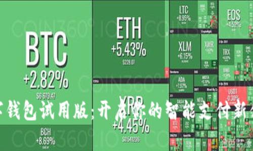 數(shù)字錢包試用版:開啟你的智能支付新體驗(yàn)