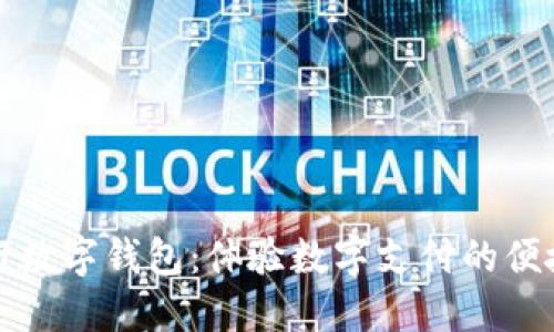 廈門建行數(shù)字錢包:體驗數(shù)字支付的便捷與安全
