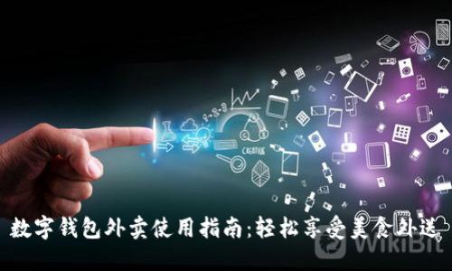 數(shù)字錢包外賣使用指南:輕松享受美食外送