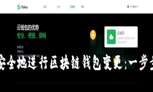 如何安全地進行區(qū)塊鏈錢包變更:一步步指南