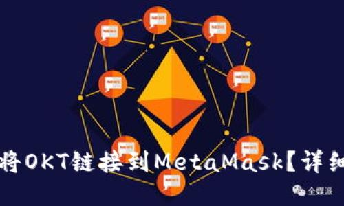 如何將OKT鏈接到MetaMask？詳細(xì)指南