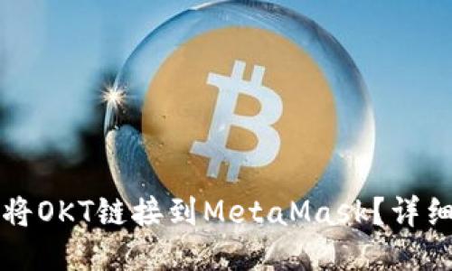 如何將OKT鏈接到MetaMask？詳細(xì)指南