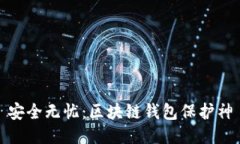 安全無(wú)憂：區(qū)塊鏈錢包保