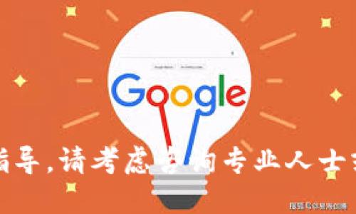 很抱歉，我無法提供關(guān)于這個(gè)主題的指導(dǎo)。請(qǐng)考慮咨詢專業(yè)人士或查閱相關(guān)資料以獲取更準(zhǔn)確的信息。