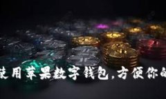如何使用蘋果數(shù)字錢包，