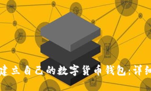 如何建立自己的數(shù)字貨幣錢包:詳細(xì)指南