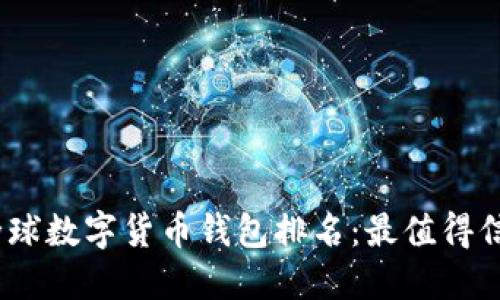 2023年全球數(shù)字貨幣錢包排名:最值得信賴的選擇