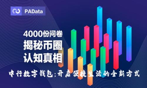 中行數(shù)字錢包:開啟便捷生活的全新方式