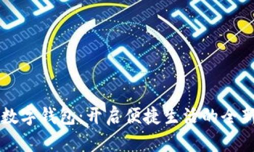 中行數(shù)字錢包:開啟便捷生活的全新方式