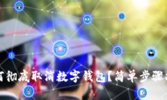 如何徹底取消數(shù)字錢包？