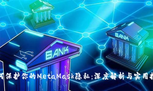 如何保護你的MetaMask隱私：深度解析與實用技巧