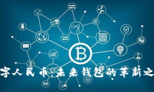 數(shù)字人民幣:未來錢包的革新之旅