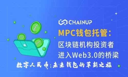 數(shù)字人民幣:未來錢包的革新之旅