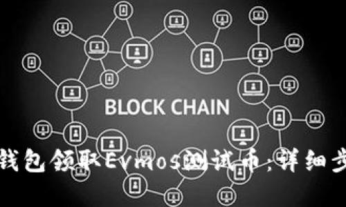 如何通過小狐錢包領(lǐng)取Evmos測(cè)試幣：詳細(xì)步驟與實(shí)用技巧