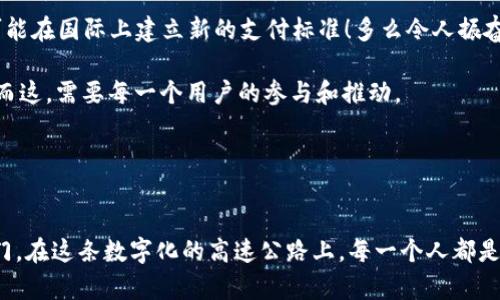    探索北京數(shù)字人民幣錢包：未來支付的便捷之道  / 
 guanjianci  數(shù)字人民幣, 北京, 便捷支付  /guanjianci 

引言：北京的支付革命
隨著科技的迅猛發(fā)展，支付方式也在不斷進化。北京作為中國的政治、文化和科技中心，正在積極推動數(shù)字人民幣的普及與應用。數(shù)字人民幣錢包的推出，標志著一種新型的支付方式正悄然改變著我們的生活！多么令人振奮呀！

什么是數(shù)字人民幣錢包？
數(shù)字人民幣錢包，顧名思義，就是用來存儲和管理數(shù)字人民幣的電子錢包。它由中國人民銀行發(fā)行，是一種法定數(shù)字貨幣，旨在為用戶提供便捷、安全、高效的支付體驗。與傳統(tǒng)的現(xiàn)金和銀行轉(zhuǎn)賬不同，數(shù)字人民幣可以通過手機應用進行管理，使得支付更加方便、快捷。

數(shù)字人民幣的優(yōu)勢
在這個快節(jié)奏的生活中，支付的便捷性決定了我們的消費體驗。數(shù)字人民幣錢包的推出，使得我們的生活更加高效，以下是其主要優(yōu)勢：
ul
listrong即時支付：/strong無論是在商店、餐館，還是在網(wǎng)上購物，數(shù)字人民幣都可以實現(xiàn)即時支付，節(jié)省了用戶等待的時間。/li
listrong安全性高：/strong數(shù)字人民幣由人民銀行發(fā)行，安全性得到保障。同時，用戶的資金也處于高度保護之下，杜絕了被騙的風險。/li
listrong無手續(xù)費：/strong與一些銀行的轉(zhuǎn)賬服務相比，數(shù)字人民幣錢包在交易過程中不收取手續(xù)費，這對于頻繁進行小額支付的用戶來說，真是太劃算了！/li
listrong綠色環(huán)保：/strong數(shù)字人民幣實現(xiàn)無紙化支付，減少了對紙幣的需求，顯著降低了資源的消耗，體現(xiàn)了環(huán)保理念！/li
/ul

如何使用數(shù)字人民幣錢包
想要體驗數(shù)字人民幣錢包的便利，首先你需要下載相關的應用程序。以下是一些簡單的步驟：
ol
li在手機應用商店中搜索“數(shù)字人民幣”或“數(shù)字錢包”，下載并安裝。/li
li打開應用，按照提示完成身份驗證。/li
li綁定銀行卡，將現(xiàn)金轉(zhuǎn)換為數(shù)字人民幣！這一步既簡單又方便，多么棒呀！/li
li現(xiàn)在你可以開始使用數(shù)字人民幣錢包進行數(shù)字支付了！無論是掃碼支付，還是轉(zhuǎn)賬，通通不在話下。/li
/ol

數(shù)字人民幣錢包的使用場景
數(shù)字人民幣錢包可以在許多場景下使用，讓我們的生活更加豐富多彩！以下是一些典型的使用場景：

h41. 商場購物/h4
無論是大型商場，還是小型便利店，只需掏出手機，打開數(shù)字人民幣錢包，掃一掃二維碼就能完成支付，省去了找零錢的煩惱！想想與你的家人、朋友一起在商場采購的快樂時光，輕松又愉快，多么幸福的體驗??！

h42. 餐館用餐/h4
經(jīng)過一天的忙碌，晚餐是一家人團聚的時刻。在餐廳中，通常需要排隊等候付款，但如果使用數(shù)字人民幣錢包，支付僅需輕輕一掃，便捷又高效，徹底消除了等待的煩惱！美好的用餐體驗從此無阻，幸福感油然而生；簡直是完美的用餐解決方案！

h43. 在線購物/h4
在電商平臺購物時，使用數(shù)字人民幣也是極為方便！結(jié)賬時選擇數(shù)字人民幣支付方式，輸入密碼，確認付款，快速搞定。你可以在家中舒適愜意地購物，再也不用擔心繁瑣的支付流程了！生活就是要如此輕松自在！

h44. 出行支付/h4
在北京乘坐公共交通，如地鐵、公交，常常需要排隊購票。而數(shù)字人民幣錢包的引入，讓我們可以通過手機直接刷卡乘車，甚至在一些網(wǎng)約車平臺上使用數(shù)字人民幣支付，讓出行變得更加便捷！隨時隨地，體驗數(shù)字科技帶來的出行新方式，真是太令人驚嘆了！

用戶體驗與反饋
雖然數(shù)字人民幣錢包在推廣過程中遇到了一些挑戰(zhàn)，但用戶的反饋總體上是積極的。許多人反映，使用數(shù)字人民幣進行支付，既快捷又安全。特色的支付體驗與傳統(tǒng)的支付方式相比，的確有著顯著優(yōu)勢！多么令人欣喜的對比啊！

當然，也有一些用戶對該應用的使用流程提出了改進建議，比如希望能增加多種語言的支持，或是在不同設備之間實現(xiàn)無縫連接等。人們對數(shù)字人民幣錢包的期望越來越高，畢竟它承載著無數(shù)人的便捷生活夢想。

未來展望：數(shù)字人民幣錢包的前景
隨著數(shù)字貨幣的全球發(fā)展趨勢愈演愈烈，中國的數(shù)字人民幣錢包在未來有望在國內(nèi)外更廣泛地應用。許多國家對數(shù)字人民幣表現(xiàn)出濃厚的興趣，甚至可能在國際上建立新的支付標準！多么令人振奮的前景呀！

在未來的某個時刻，我們或許可以在所有的商店、交通、服務場景中，無縫地看到數(shù)字人民幣的身影，數(shù)字錢包將無處不在，成為我們?nèi)粘Ｉ畹囊徊糠帧６@，需要每一個用戶的參與和推動。

讓我們共同期待數(shù)字人民幣錢包的美好未來，在這個充滿希望和變化的時代里，迎接新的生活方式，享受支付的便利，讓生活更加精彩！？

結(jié)語：邁向數(shù)字化的新時代
總體來看，北京數(shù)字人民幣錢包的推出，無疑是時代發(fā)展的必然產(chǎn)物。它將傳統(tǒng)的支付方式與現(xiàn)代科技融為一體，為我們開啟了一扇通往便捷生活的大門。在這條數(shù)字化的高速公路上，每一個人都是參與者和受益者，未來的每一天都充滿了可能性和驚喜！讓我們在數(shù)字人民幣的陪伴下，一起迎接生活的每一個新挑戰(zhàn)，享受科技帶來的便利與快樂吧！