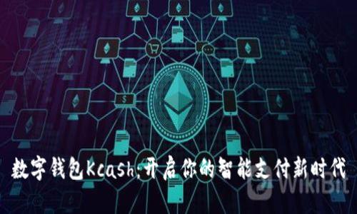 數(shù)字錢包Kcash:開(kāi)啟你的智能支付新時(shí)代