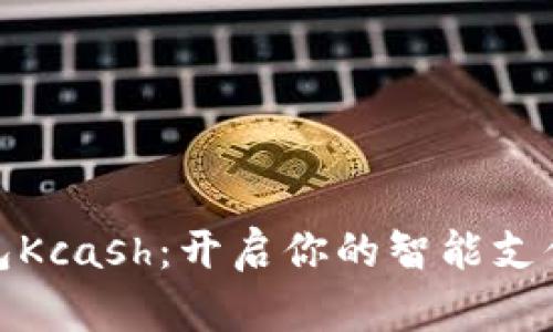數(shù)字錢包Kcash:開(kāi)啟你的智能支付新時(shí)代