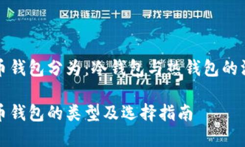 加密貨幣錢包分為:冷錢包與熱錢包的深入解析
加密貨幣錢包的類型及選擇指南