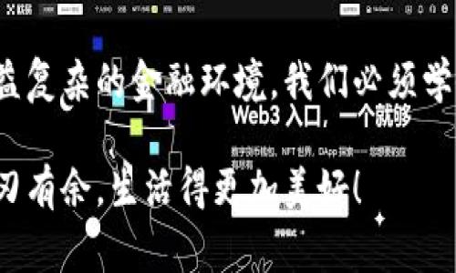 小狐錢包如何刪除轉(zhuǎn)賬記錄是一個十分重要且實用的話題，尤其是在保護(hù)個人隱私和財務(wù)管理方面。許多小狐錢包用戶在使用過程中可能會遇到這個問題，希望能夠安全地刪除交易記錄，以確保個人信息不被泄露。下面，我將為大家詳細(xì)介紹如何操作這一過程，并分享一些相關(guān)的知識和技巧。

小狐錢包簡介
小狐錢包是一款便捷的數(shù)字錢包應(yīng)用，旨在為用戶提供安全的數(shù)字資產(chǎn)管理和便捷的交易服務(wù)。隨著數(shù)字貨幣和移動支付的興起，越來越多的人選擇使用小狐錢包來進(jìn)行交易。但是，許多人對錢包內(nèi)的記錄管理還不夠了解，特別是在刪除轉(zhuǎn)賬記錄這方面。

轉(zhuǎn)賬記錄的重要性
在我們討論如何刪除轉(zhuǎn)賬記錄之前，首先要明白，轉(zhuǎn)賬記錄對于財務(wù)管理的重要性。它們不僅能幫助我們追蹤消費和收支情況，還能在某些情況下提供法律或財務(wù)上的支持。然而，過多的記錄會對用戶的隱私造成隱患，因此在某種情況下刪除這些記錄也是合情合理的選擇。

小狐錢包刪除轉(zhuǎn)賬記錄的步驟
接下來，讓我們深入探討在小狐錢包中刪除轉(zhuǎn)賬記錄的具體操作步驟。這些步驟簡單易懂，讓我們一起看看吧！

ul
  listrong第一步：打開小狐錢包應(yīng)用/strong  
  首先，確保你已經(jīng)成功登錄到小狐錢包。打開應(yīng)用后，你將進(jìn)入主界面。/li
  
  listrong第二步：查找轉(zhuǎn)賬記錄/strong
  在主界面上，通常會有一個“交易記錄”或“歷史記錄”的選項。點擊進(jìn)入，你將看到所有的轉(zhuǎn)賬記錄，包括發(fā)出的和接收到的交易。/li
  
  listrong第三步：選擇要刪除的記錄/strong
  瀏覽你的轉(zhuǎn)賬記錄，找到你希望刪除的那一條。每條記錄旁邊通常會有“刪除”或“編輯”的選項。選擇你想要刪除的記錄。/li
  
  listrong第四步：確認(rèn)刪除/strong
  點擊刪除后，系統(tǒng)可能會彈出確認(rèn)窗口，詢問你是否真的希望刪除這一記錄。務(wù)必仔細(xì)檢查，確保它是你想要刪除的記錄！點擊確認(rèn)后，這條記錄就會被永久刪除。/li
/ul

注意事項
在執(zhí)行刪除操作時，請務(wù)必注意以下幾點：
ul
  li刪除操作是永久的，一旦完成，就無法恢復(fù)。因此，請在刪除之前仔細(xì)檢查。/li
  li如果你不確定某條記錄是否應(yīng)該刪除，可以考慮將其標(biāo)記為“已處理”而不是直接刪除。/li
  li確保在刪除記錄之前，備份重要的數(shù)據(jù)，以免丟失重要的信息！/li
/ul

常見問題解答
h41. 小狐錢包會自動刪除轉(zhuǎn)賬記錄嗎？/h4
通常情況下，小狐錢包不會自動刪除轉(zhuǎn)賬記錄。用戶需要手動管理這些記錄，以保持賬單的清晰和整潔。

h42. 刪除記錄后會影響賬戶功能嗎？/h4
刪除轉(zhuǎn)賬記錄不會影響你的賬戶功能。賬戶中的資金和其他記錄是獨立于刪除的轉(zhuǎn)賬記錄的。

h43. 如何確保我的轉(zhuǎn)賬信息不會被泄露？/h4
使用小狐錢包時，請確保選擇強(qiáng)密碼，并定期更改。不要分享你的密碼和賬戶信息！另外，定期刪除不必要的轉(zhuǎn)賬記錄也是保護(hù)隱私的好方法。

情感與隱私的關(guān)聯(lián)
在數(shù)字化時代，隱私與我們的情感息息相關(guān)。許多人在處理金融事務(wù)時，常常伴隨著焦慮和緊張。你可能會擔(dān)心轉(zhuǎn)賬記錄的泄露會對自己造成影響，甚至讓親密的人感到不安。因為財務(wù)的透明與合理管理，才能讓我們在感情和生活中更加放松和自信！多么令人振奮?。?
小狐錢包的其他功能
除了刪除轉(zhuǎn)賬記錄，小狐錢包還提供了許多其他實用的功能，如：
ul
  listrong便捷充值與提現(xiàn)：/strong用戶可以方便地進(jìn)行充值和提現(xiàn)，操作簡單直觀。/li
  listrong安全保障：/strong采用先進(jìn)的技術(shù)措施，確保用戶的資金安全，保護(hù)隱私。/li
  listrong交易統(tǒng)計：/strong提供詳細(xì)的交易統(tǒng)計功能，讓用戶可以隨時掌握自己的消費狀況。/li
/ul

結(jié)束語
總而言之，小狐錢包為用戶提供了優(yōu)秀的數(shù)字資產(chǎn)管理體驗，刪除轉(zhuǎn)賬記錄的功能為用戶的隱私保護(hù)增添了一層安全保障。面對日益復(fù)雜的金融環(huán)境，我們必須學(xué)會管理自己的財務(wù)和隱私，這樣才能在數(shù)字化時代生活得更從容、更自信！希望這篇文章能幫助到你，更好地使用小狐錢包！

無論你是小狐錢包的新用戶，還是老手，都應(yīng)該熟知并利用好這些功能，因為清晰的記錄和良好的隱私管理將讓你在財務(wù)管理上游刃有余，生活得更加美好！