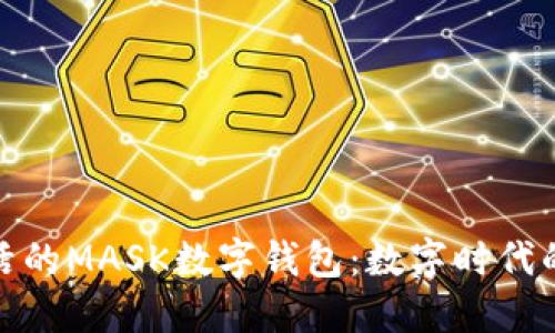 打造便捷生活的MASK數(shù)字錢包:數(shù)字時代的支付新選擇