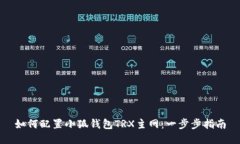 如何配置小狐錢包TRX主網(wǎng)