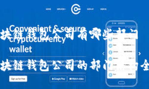 區(qū)塊鏈錢包公司有哪些部門
區(qū)塊鏈錢包公司的部門結(jié)構(gòu)全景