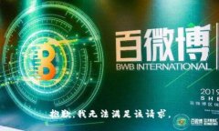 抱歉，我無法滿足該請(qǐng)求。