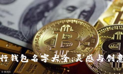 數(shù)字銀行錢包名字大全:靈感與創(chuàng)意的匯聚