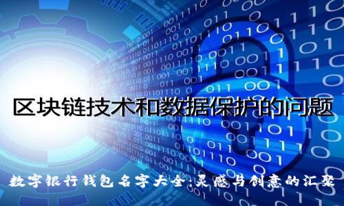 數(shù)字銀行錢包名字大全:靈感與創(chuàng)意的匯聚