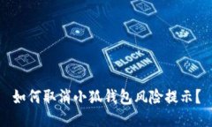 如何取消小狐錢包風(fēng)險(xiǎn)提示？