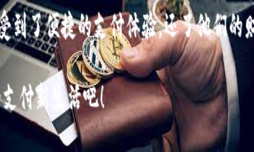 小狐錢包升級(jí)版下載，暢享便捷支付體驗(yàn)！

小狐錢包, 升級(jí)版, 支付體驗(yàn)/guanjianci

什么是小狐錢包？
在這個(gè)快速發(fā)展的數(shù)字時(shí)代，越來越多的人開始尋找高效、便捷的支付方式。小狐錢包作為一款創(chuàng)新的數(shù)字錢包應(yīng)用，正是專為滿足這一需求而設(shè)計(jì)的，它不僅提供安全、快速的支付方案，還通過不斷的功能升級(jí)，提升用戶的使用體驗(yàn)。尤其是在科技飛速發(fā)展的今天，適應(yīng)這些變化，已經(jīng)成為了一種能力與趨勢(shì)。

小狐錢包的核心優(yōu)勢(shì)
小狐錢包的魅力不僅在于它的便利性，更在于它所提供的全方位的金融服務(wù)。從掃碼支付、線下消費(fèi)到線上購物返利，用戶可以享受到無縫對(duì)接的購物體驗(yàn)。想象一下，走進(jìn)一家咖啡店，輕輕一掃二維碼，喝上一杯香濃的咖啡，回眸之間，已經(jīng)完成了支付，便捷得多么令人振奮！

除了基本的支付功能，小狐錢包還涉及到個(gè)人財(cái)務(wù)管理、預(yù)算控制等多種功能，使得我們的消費(fèi)變得更加有節(jié)制和規(guī)劃。這種在人們生活中所扮演的多重角色，正是小狐錢包與眾不同的地方。

升級(jí)版的亮點(diǎn)
近期，小狐錢包發(fā)布了升級(jí)版，增加了許多全新的功能，提升了用戶體驗(yàn)，簡單幾步就能完成下載與升級(jí)。首先，是界面設(shè)計(jì)的改善。新版本的用戶界面更加友好，配色更加柔和，操作邏輯更加清晰，簡直是為視覺體驗(yàn)量身定制嘛！

其次，安全性再升級(jí)。隨著網(wǎng)絡(luò)欺詐手段的日益翻新，小狐錢包在升級(jí)版中加強(qiáng)了安全防護(hù)，采用了更為先進(jìn)的加密技術(shù)，保護(hù)用戶的資金與信息不受威脅，讓每一位用戶在使用過程中都能安心無憂。

如何下載小狐錢包升級(jí)版
如果你想下載小狐錢包的升級(jí)版，首先可以通過官方網(wǎng)站進(jìn)行下載安裝。網(wǎng)站中通常會(huì)提供最新版本的軟件包，確保用戶獲得最好的下載體驗(yàn)。你只需輕松點(diǎn)擊下載安裝包，按照步驟完成安裝即可。

當(dāng)然，若你是手機(jī)用戶，直接在應(yīng)用商店搜索“小狐錢包”，也能找到最新的升級(jí)版。只需一點(diǎn)耐心地等待下載完成，打開應(yīng)用，你會(huì)發(fā)現(xiàn)一個(gè)煥然一新的小狐錢包在等著你！

用戶體驗(yàn)與反饋
小狐錢包自上線以來，用戶的反饋一直很好。許多用戶對(duì)其快速的交易速度表示滿意，并贊揚(yáng)其簡潔的操作界面讓人上手更快。而在此次升級(jí)之后，更多用戶紛紛表示期待新的功能，社區(qū)中更是一片歡聲笑語。可以說，這款錢包不僅在功能上得到了提升，更在用戶之間建立了一種積極的、愉悅的情感連接。

結(jié)語：跟隨時(shí)代潮流，選擇小狐錢包
在信息科技大潮的推動(dòng)下，小狐錢包逐漸成為越來越多用戶日常生活中不可或缺的一部分。通過持續(xù)的更新與，這款錢包不僅讓用戶享受到了便捷的支付體驗(yàn)，還了他們的財(cái)務(wù)管理。小狐錢包的升級(jí)版如同一位貼心的小助手，默默地陪伴在你身邊，幫助你處理生活中的每一筆交易、每一個(gè)消費(fèi)。

現(xiàn)在，既然你已經(jīng)了解了小狐錢包的所有魅力，是時(shí)候親自體驗(yàn)一下這款超級(jí)實(shí)用的應(yīng)用了！快來下載小狐錢包的升級(jí)版，開啟你便捷的支付新生活吧！