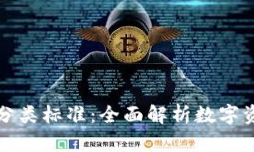區(qū)塊鏈錢包分類標(biāo)準(zhǔn):全面解析數(shù)字資產(chǎn)存儲(chǔ)選擇