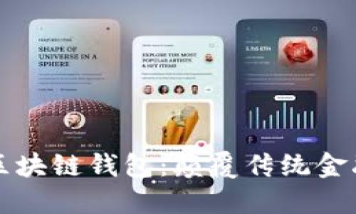 工商銀行區(qū)塊鏈錢包:顛覆傳統(tǒng)金融的新選擇